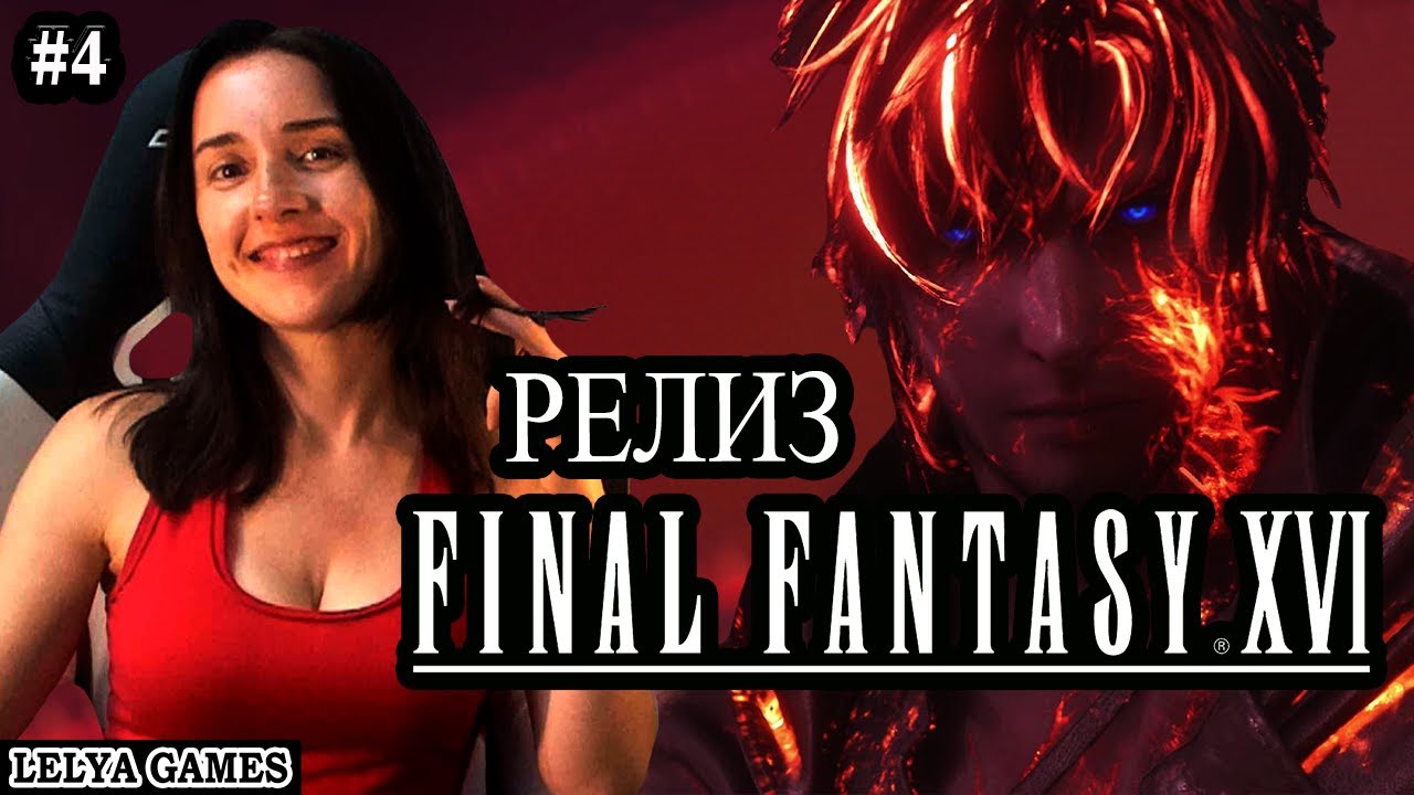 FINAL FANTASY XVI - КРИСТАЛЛ ФИНАЛ ФЭНТЕЗИ 16 ПРОХОЖДЕНИЕ НА РУССКОМ ...