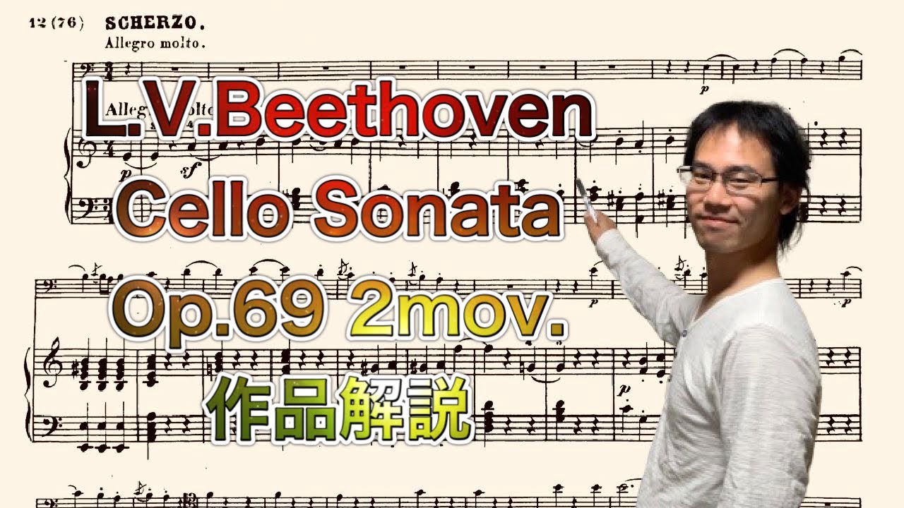 作品解説] L.V.ベートーヴェン チェロソナタ 第3番 Op.69 第2楽章