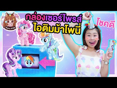 กล่องเซอร์ไพรส์ ไอติมม้าโพนี่เสี่ยงดวง โชคดีได้ของสุดพิเศษ | Pony Kids