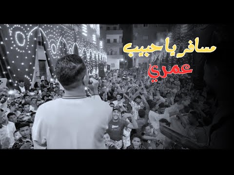 حمو سليم مسافــــر يا حبيــب عمرى 2025