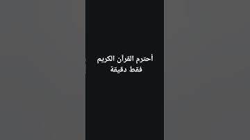 احترم القرآن الكريم #قران_كريم #كرومات_قرآن #عبدالرحمن_مسعد