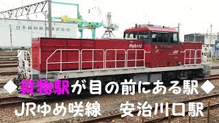 ◆貨物駅がすぐ前にある駅◆JRゆめ咲線　安治川口駅　「一人ひとりの思いを、届けたい　JR西日本」