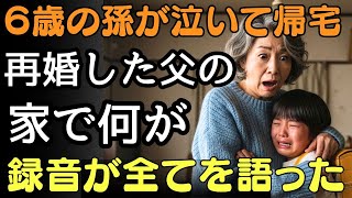 6歳の孫が“再婚した父の家”から泣きながら帰ってきた――バッグに隠された録音が全てを語った。 | 人生の教訓