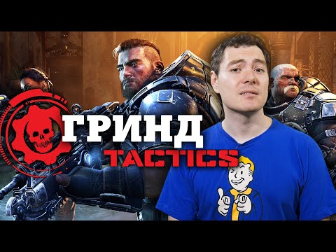 GEARS TACTICS - Когда весь бюджет ушёл на графику I ОБЗОР/МНЕНИЕ