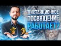 ПОСВЯЩЕНИЕ РЕЙКИ: Работает ли на расстоянии?