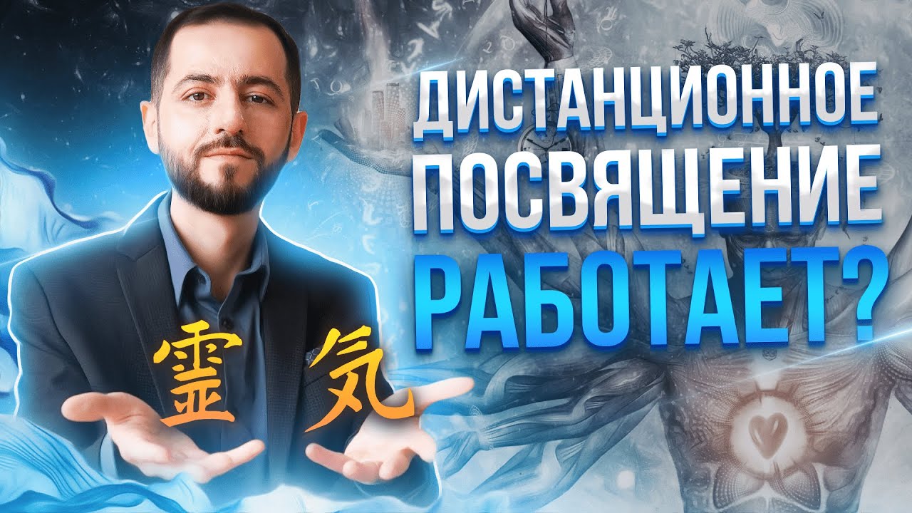 ПОСВЯЩЕНИЕ РЕЙКИ: Работает ли на расстоянии? - YouTube