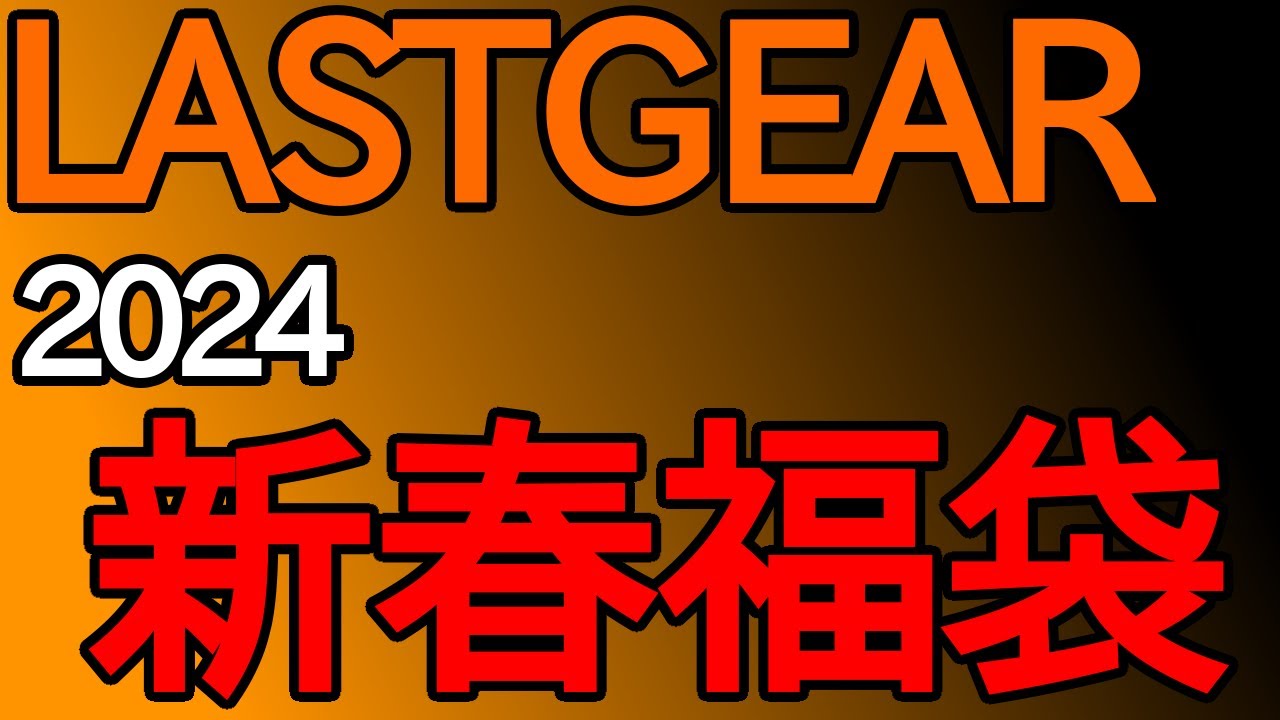 2024年LASTGEAR新春福袋!!(再)[芋けんピの突撃サバゲ] 