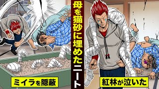 【漫画】母の遺体を...猫砂に埋めたニート。紅林が泣いた。