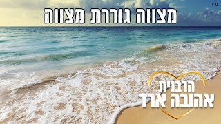 מצווה גוררת מצווה - הרבנית אהובה ארד | הרצליה