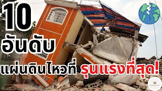 10 อันดับ แผ่นดินไหวที่รุนแรงที่สุด ในศตวรรตที่ 21 ! - Bankruptzy