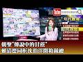 《朝聖"傳說中的甘蔗" 賴清德同框沈伯洋開箱競總》【2026.09.30『1800年代晚報 張雅琴說播批評』】