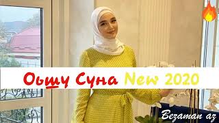 Бомбовый Хит😍🔥💣 Иман Бураева Оьшу Суна NEW 2020😍🔥💣