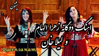 Zahra Elham \u0026 Laila Khan - Jenakai Dali Dali | زهرا الهام و لیلا خان - جینکۍ ډلې ډلې