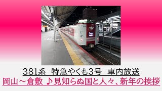 [新年の挨拶]381系　特急やくも3号　岡山～倉敷　2023.01