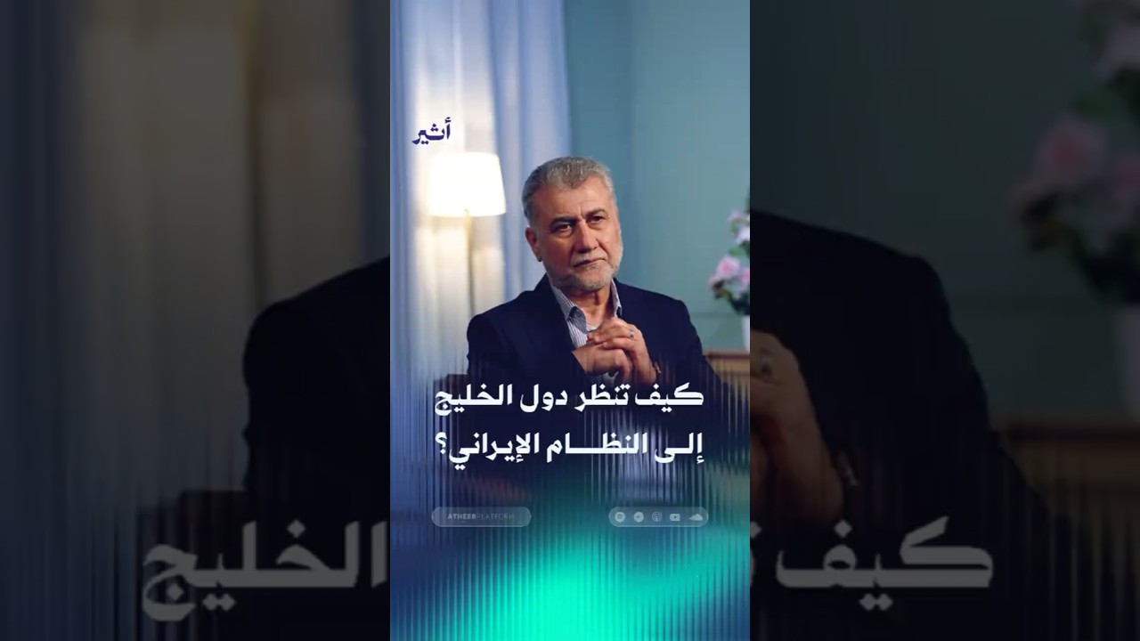 كيف تنظر دول الخليج للنظام الإيراني؟
