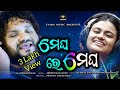 MEGHA RE MEGHA ODIA SONG ||HUMAN SAGAR|| ANANYA ||ABHIJIT