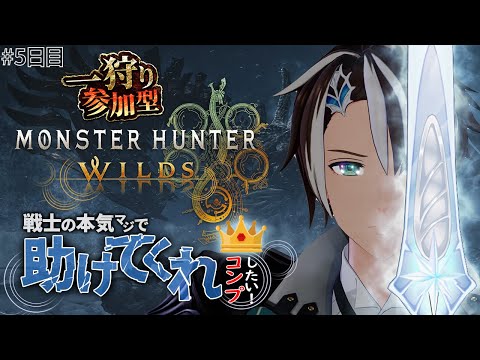 【MHWilds】♯5 金冠コンプしたい！HR270 ハンターの記憶を失くした戦士が最強になるまで - モンスターハンターワイルズ【#社居ノエル / VTuber】