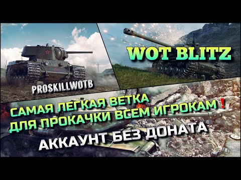 Видео: 🔴WoT Blitz | САМАЯ ЧИТЕРНАЯ И ЛЕГКАЯ ВЕТКА ДЛЯ ПРОКАЧКИ ВСЕМ ИГРОКАМ❗️АККАУНТ БЕЗ ДОНАТА🔥