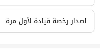 كيف إصدار رخصة القيادة أو جازة السوق على موبايل