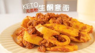 Keto Pasta 尝试『生酮意面』 | 网店开业制作生酮『斑斓面包』