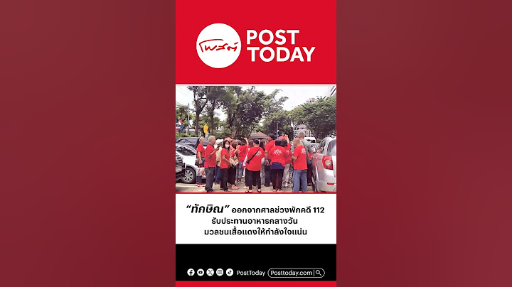 “ทักษิณ” ออกจากศาลช่วงพักคดี 112 รับประทานอาหารกลางวัน มวลชนเสื้อแดงให้กำลังใจแน่น