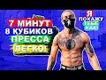 Как Накачать Пресс За 7 Минут В Домашних Условиях?! (Тренировка БЕЗ ОТДЫХА) Пресс За 7 Минут Дома ★