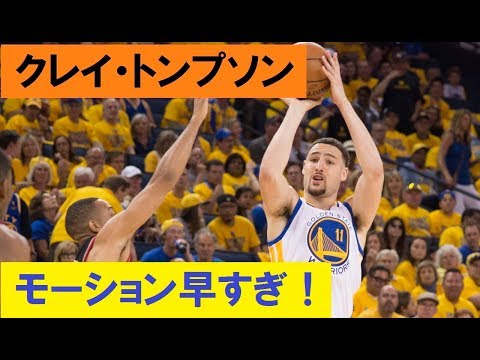 バスケ クレイ トンプソン 3Pシュート動画集 シューター必見 参考にしたいクイックモーション NBA シューター