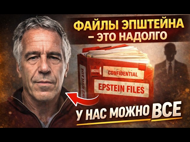 Эпштейн жил, Эпштейн жив, Эпштейн будет жить