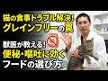 【獣医は勧めない】猫の便秘・吐き戻しを解決するキャットフード選びとグレインフリーの真実