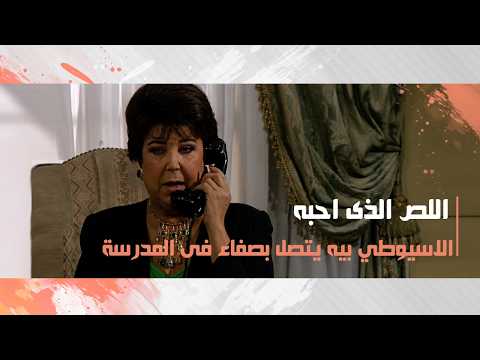 الاسيوطي  بيه يتصل بصفاء فى المدرسة