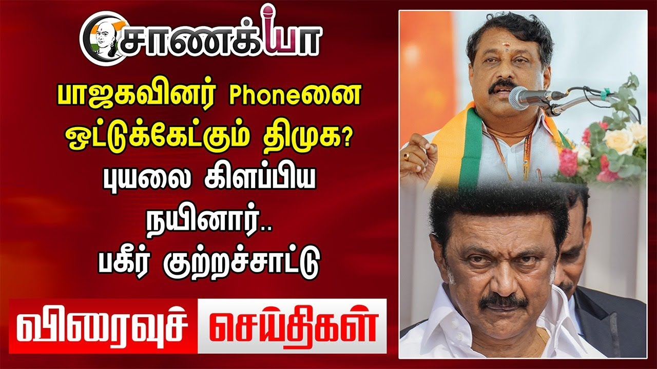 பாஜகவினர் Phoneனை ஒட்டுக்கேட்கும் DMK? புயலை கிளப்பிய Nainar Nagendran | DMK ADMK BJP TVK