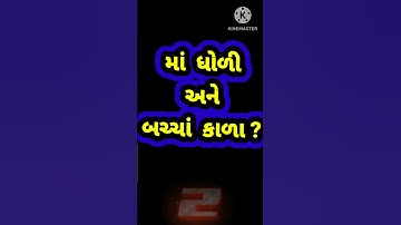 Gujarati Ukhana. Gujarati Paheliyan. Gujarati GK.