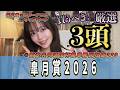 【皐月賞2026】自信の◎少数狙いで行く！
