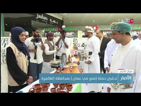 تدشين حملة صنع في عمان بمحافظة الظاهرة