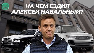 На чём ЕЗДИЛ Алексей НАВАЛЬНЫЙ? АВТОПАРК главного оппозиционера страны! #автоновости