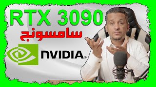 كروت انفيديا الجديدة Rtx 3090 و تفاعلكم كروت الشاشة الجديدة في 2020