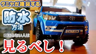 タミヤが推奨する防水加工方法をやった動画/TAMIYA 防水加工解説