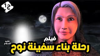 حصريا ولاول مرة فيلم عن رحلة بناء سفينة نوح الجزء الاول ..2022