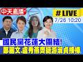 【中天直播 #LIVE】藍營花蓮大團結! 鄭麗文.盧秀燕挺游淑貞 大讚"女力要接棒" 20260726 @中天新聞CtiNews