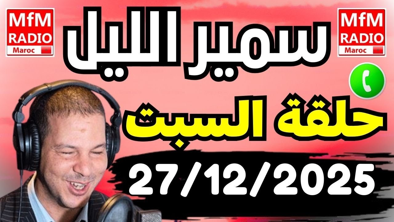 Samir layle 27/12/2025 | سمير الليل حلقة السبت الكاملة