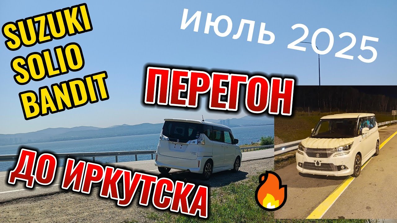 Перегон Suzuki solio Bandit с Владивостока до Иркутска.