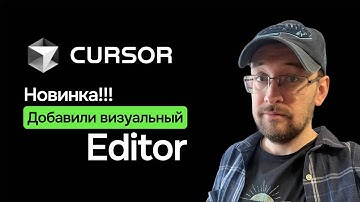 НОВИНКА в Cursor! добавили редактор похожий на Figma