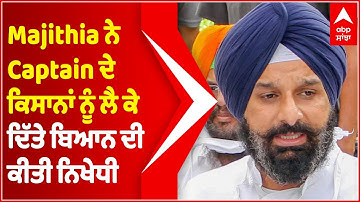 Bikram Majithia ਨੇ Captain ਦੇ ਕਿਸਾਨਾਂ ਨੂੰ ਲੈ ਕੇ ਦਿੱਤੇ ਬਿਆਨ ਦੀ ਕੀਤੀ ਨਿਖੇਧੀ | Captain Amarinder Singh