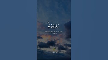 ورة المؤمنون الآيات 83-89 | قل لمن الأرض ومن فيها | بصوت الشيخ ياسر الدوسري