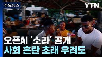 촬영물이야? AI 창작물이야?...오픈AI 