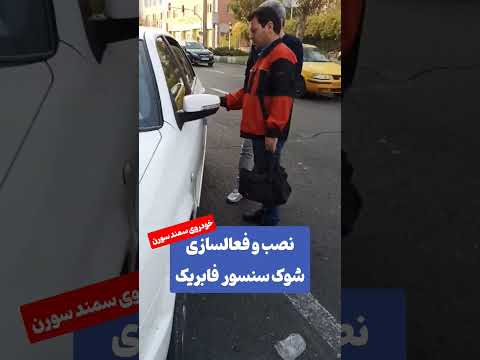 نصب و فعالسازی شوک سنسور فابریک خودروی سمند سورن