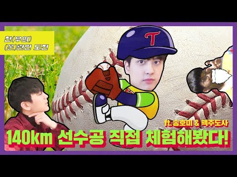 [ENG/<strong>JPN</strong> SUB] 140km <strong>선수</strong> 공 직접 체험해봤다.