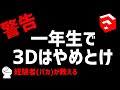 【警告】現役建築学生が教える一年生から3Dを学ぶべきなのか？【建築学科】