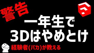 【警告】現役建築学生が教える一年生から3Dを学ぶべきなのか？【建築学科】