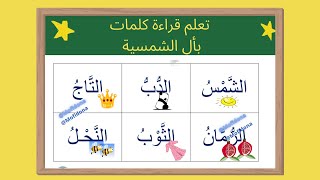 تعلم قراءة كلمات بأل الشمسية